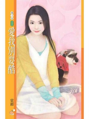 cover image of 愛我別耍酷